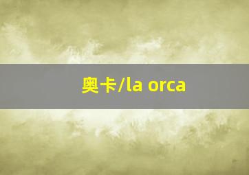 奥卡/la orca